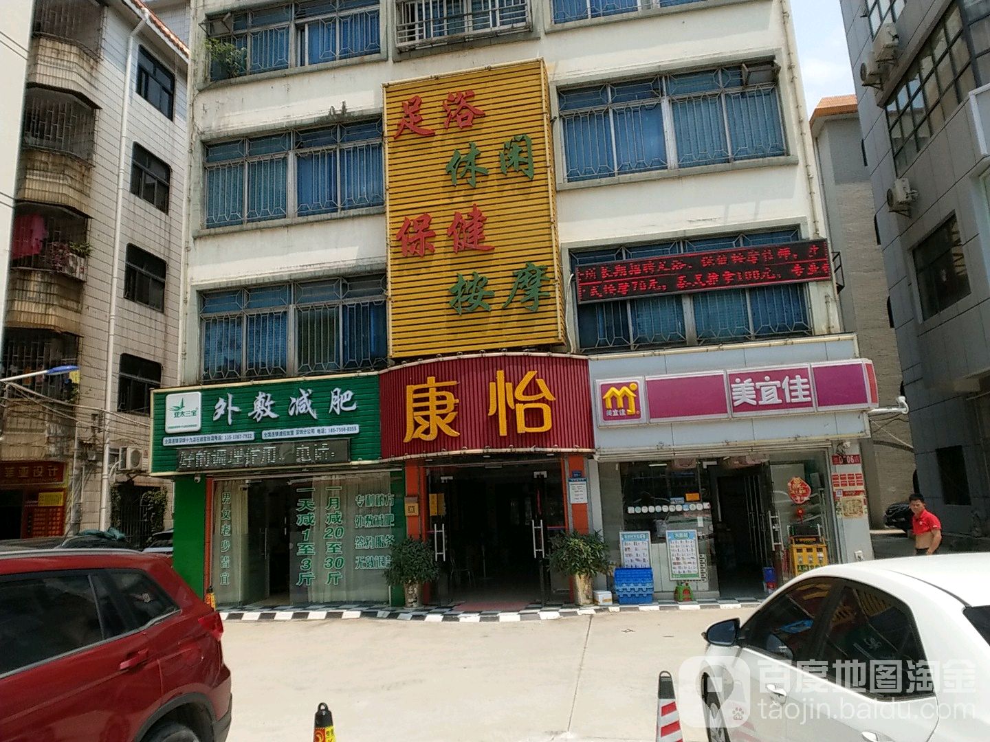 康怡足浴休闲保健按摩(第060号分店)