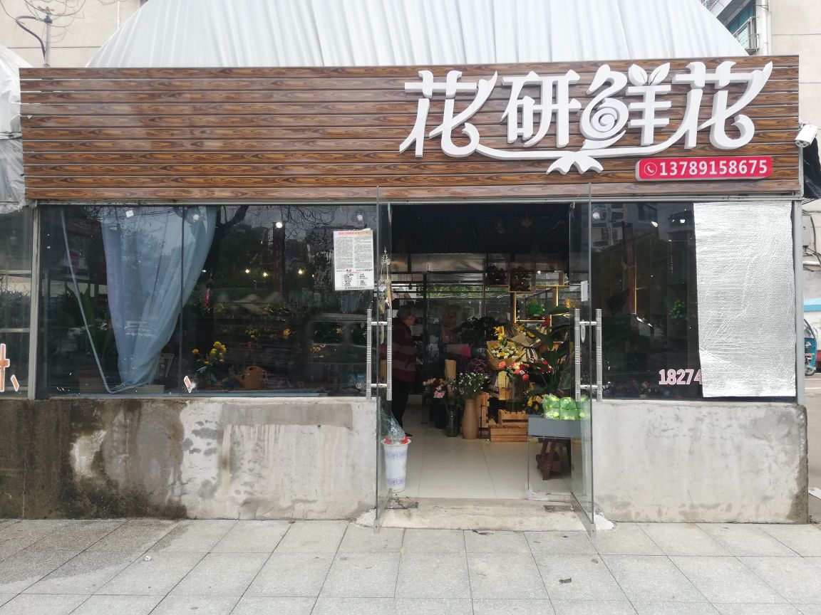 花研鲜花