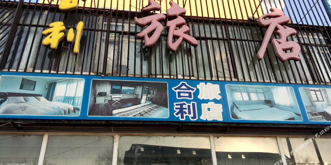 河里旅店