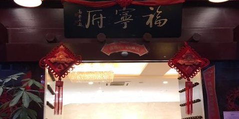 福宁食府(福安店)