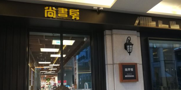 尚书房(海汇港店)