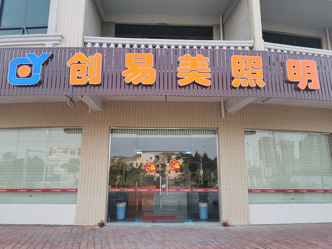 创易美照明