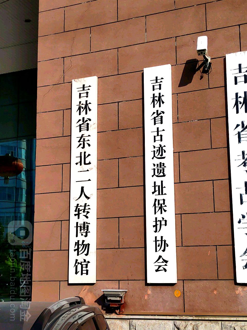 南关区标签: 博物馆 旅游景点  吉林省东北二人转博物院共多少人浏览