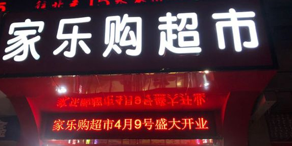家乐购生鲜超市(长治路店)