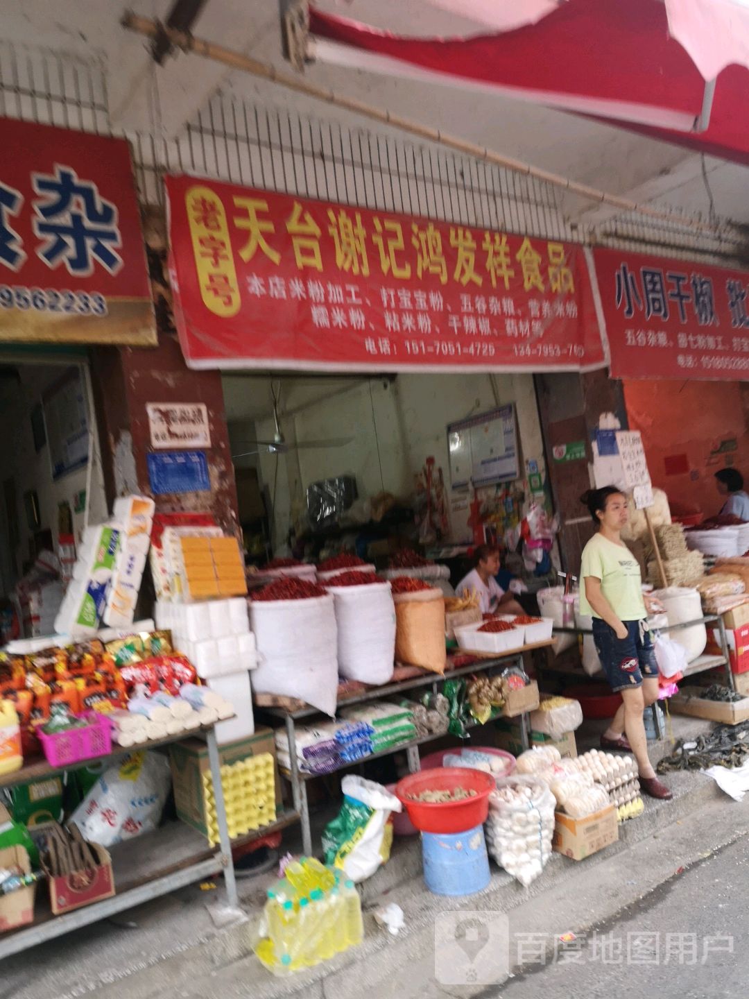 天台谢记鸿发食品