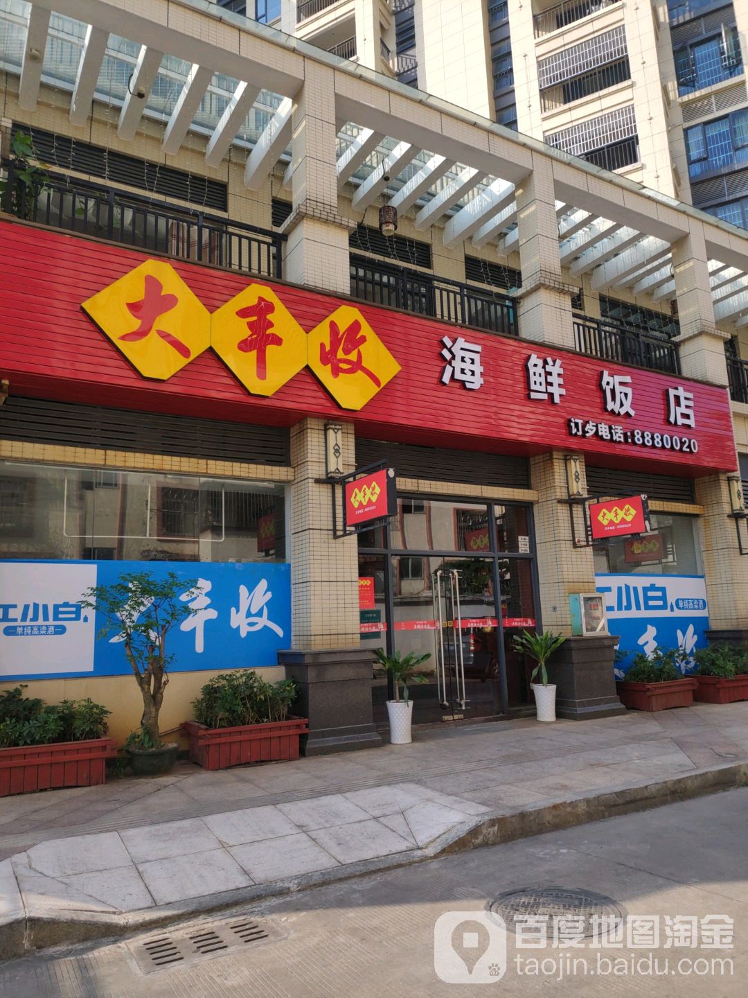 大丰收海鲜饭店(年年丰店)