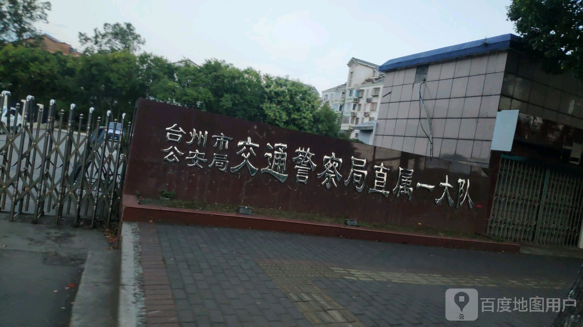 台州市公安局交通警察局直属一大队