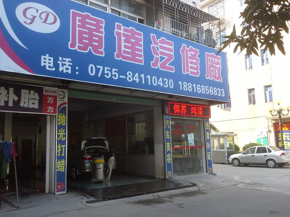 广达汽修