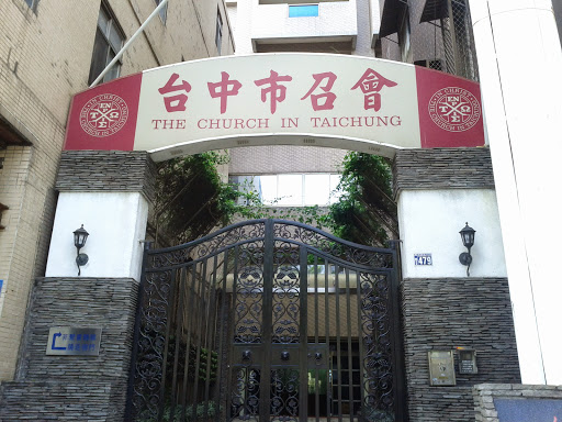 台中市召会复兴大楼