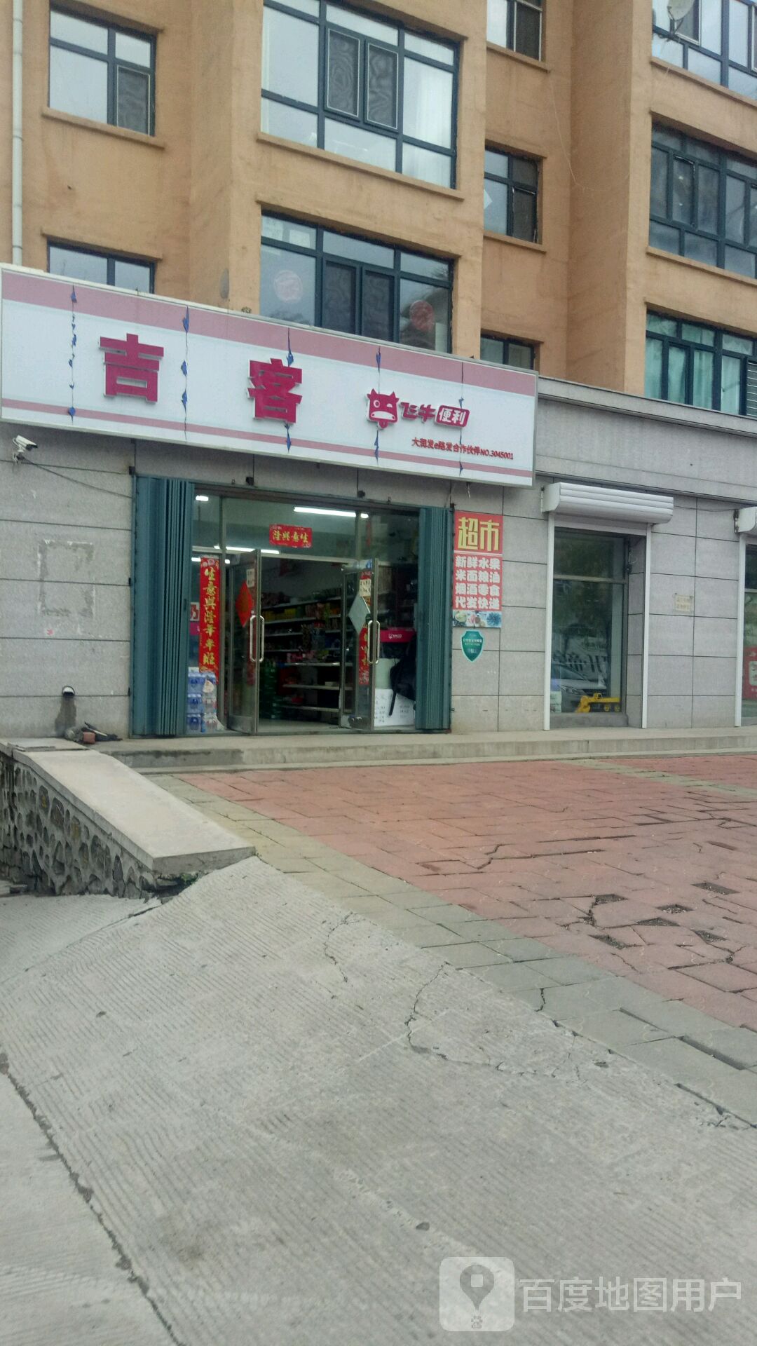 吉克便利店(山水文园二期店)