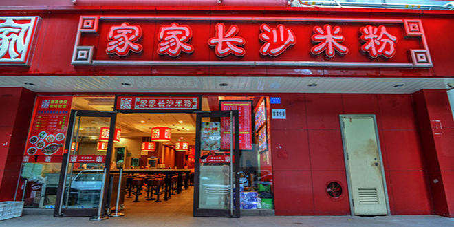 家家长沙米粉(蛇口店)地址,订餐电话,商户详情,深圳