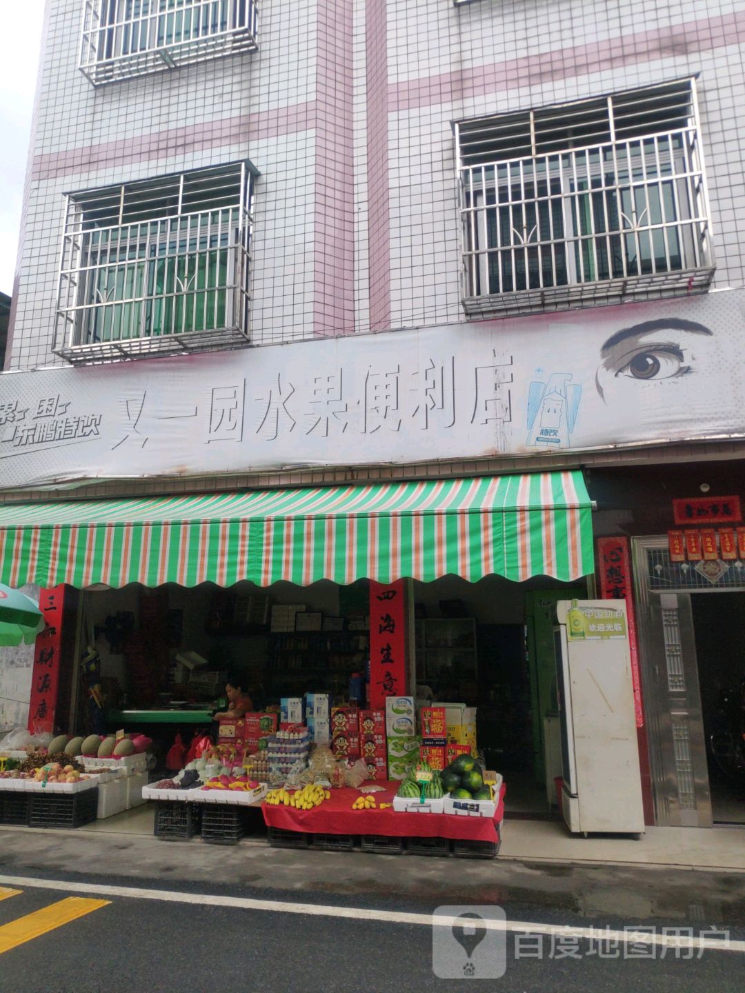 又一园食品店