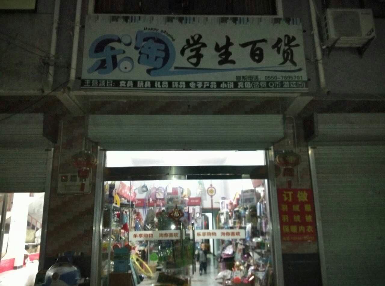 乐淘学生百货