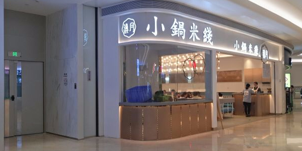 滇月小锅米线(深圳前海壹方城店)