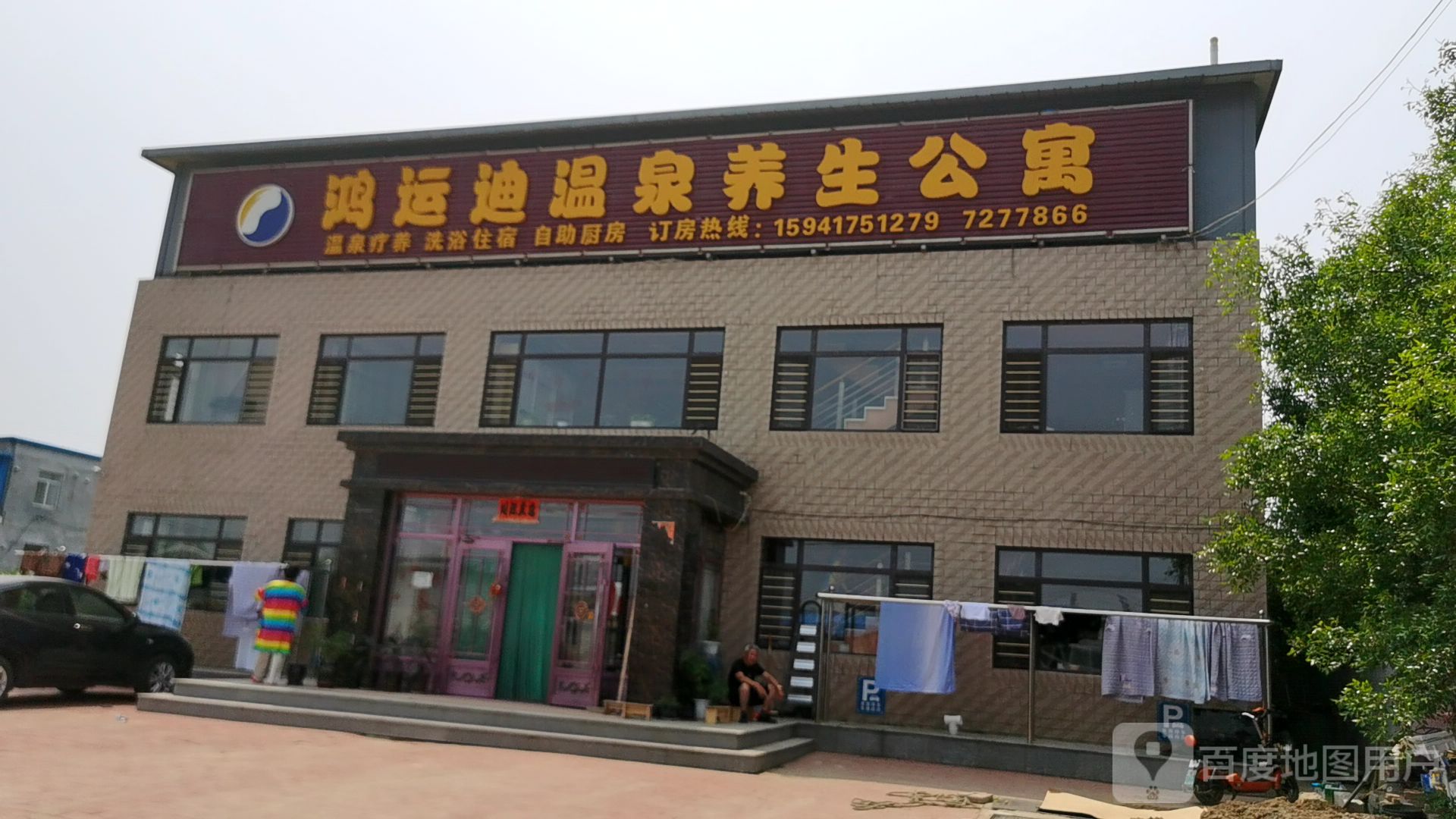 鸿运迪温泉镇养生公寓