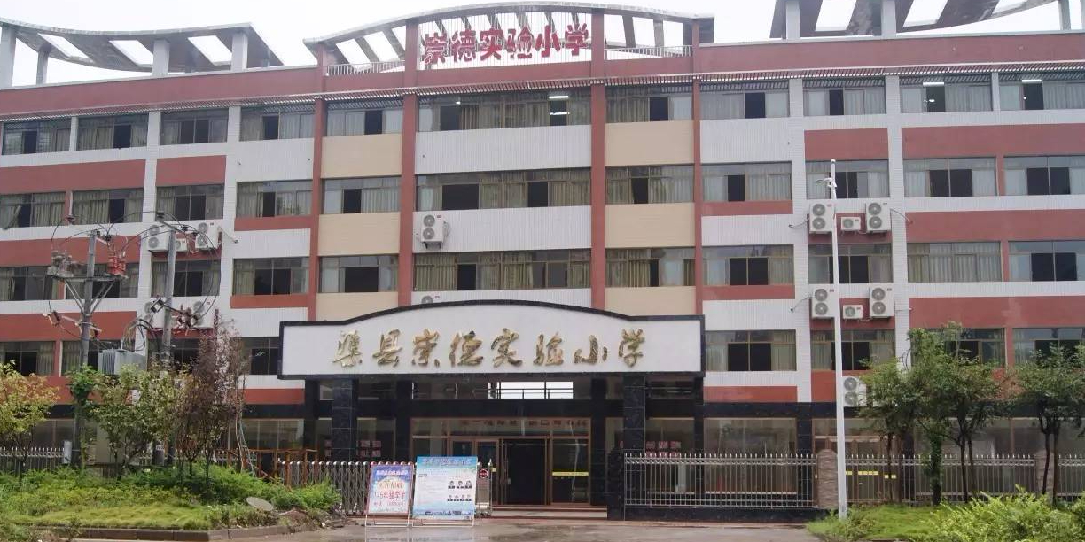 渠县崇德学校