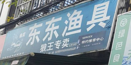 东东渔具(教师街店)