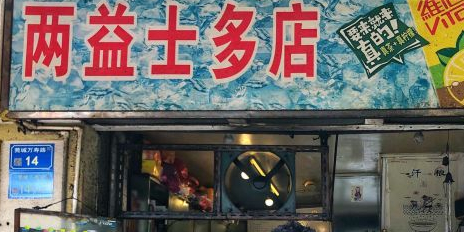 两益士多店(莞城店)