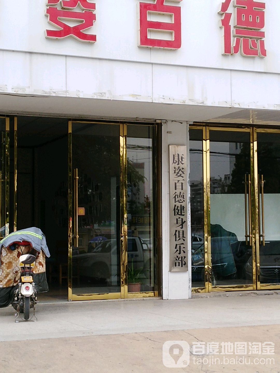 康姿百德建设俱乐部(新华路店)