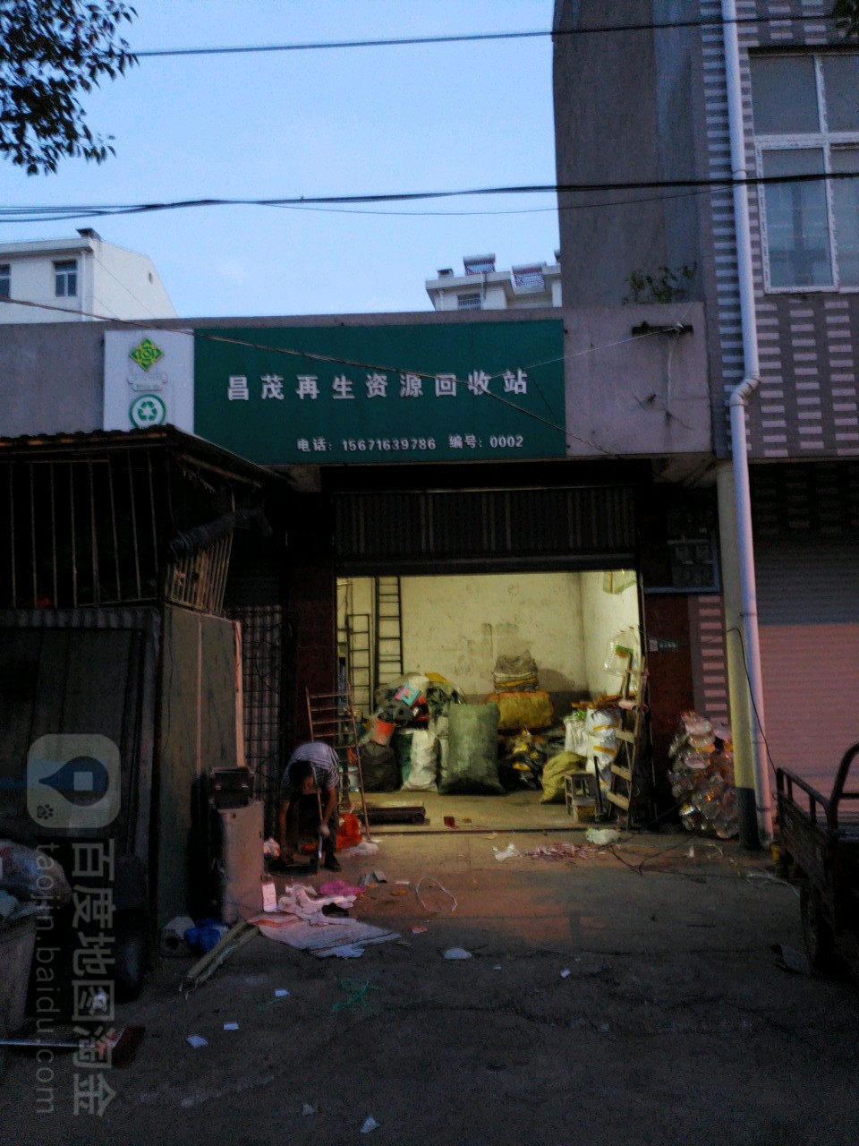 昌茂在生资源回收站
