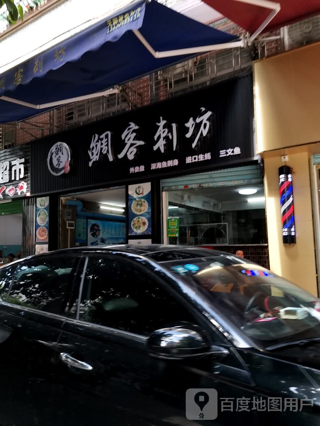 鲷客刺坊