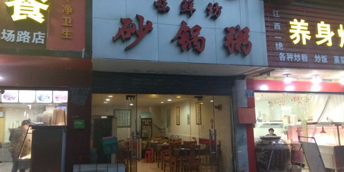 味鲜坊砂锅粥