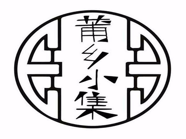莆乡小集(商业城店)
