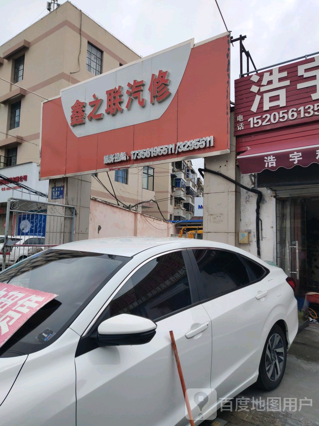 鑫之联汽修