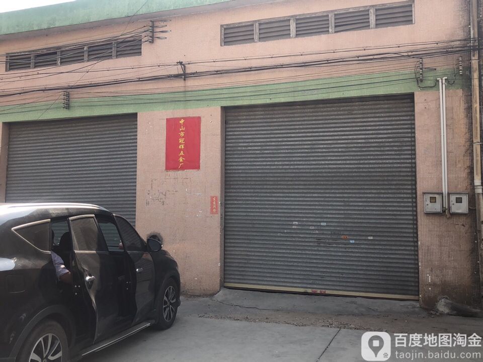 中山市冠晖五金厂