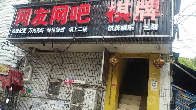 王营网吧(月宫街店)