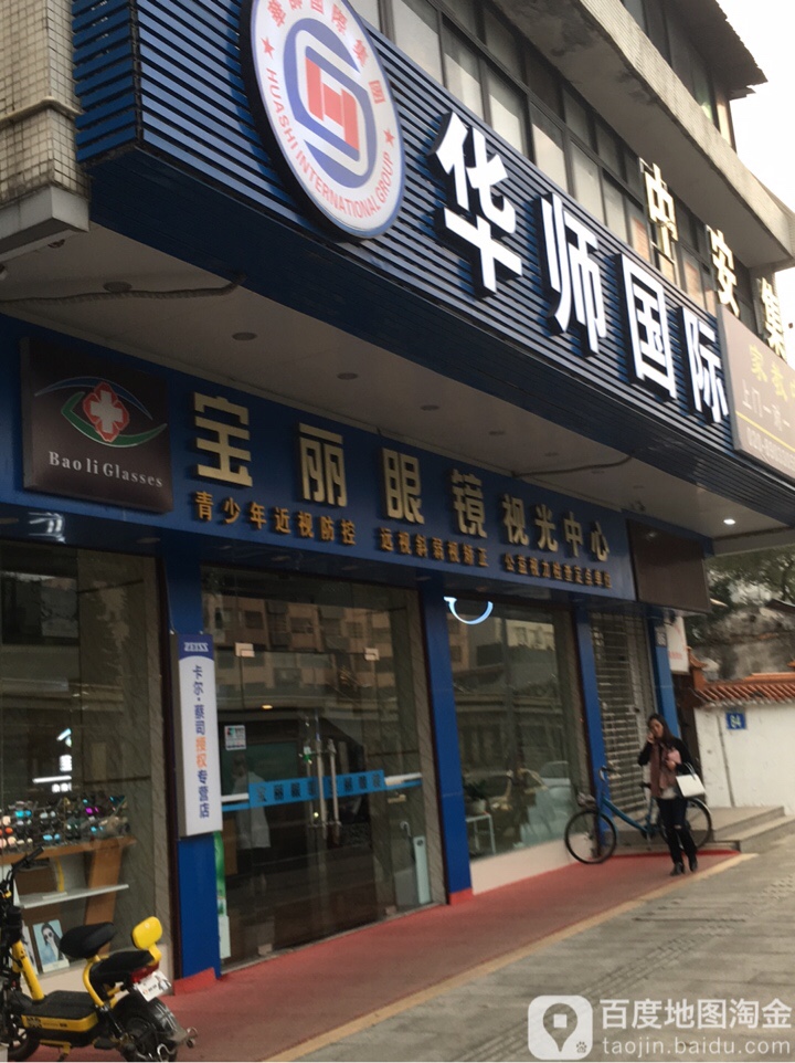 宝丽眼视光中心(中山道店)