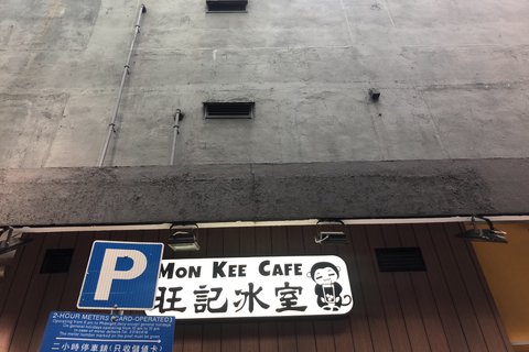旺记冰室(建利大厦店)