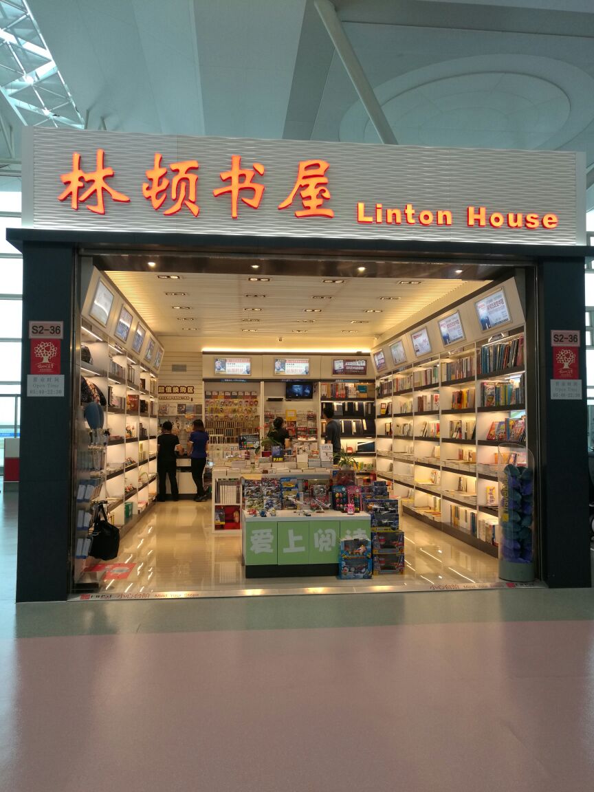 林顿书屋(苏南硕放国际机场店)
