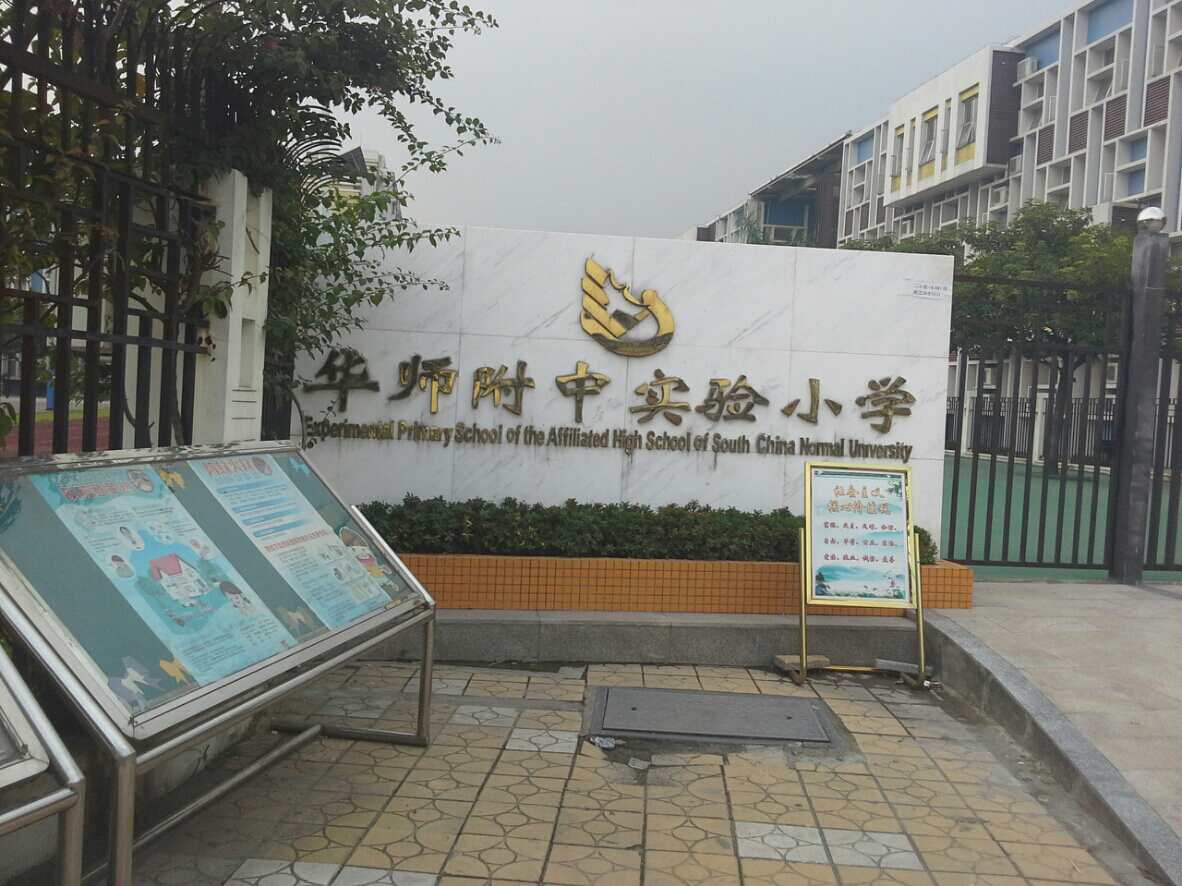 华师附中实验小学_广州_百度地图