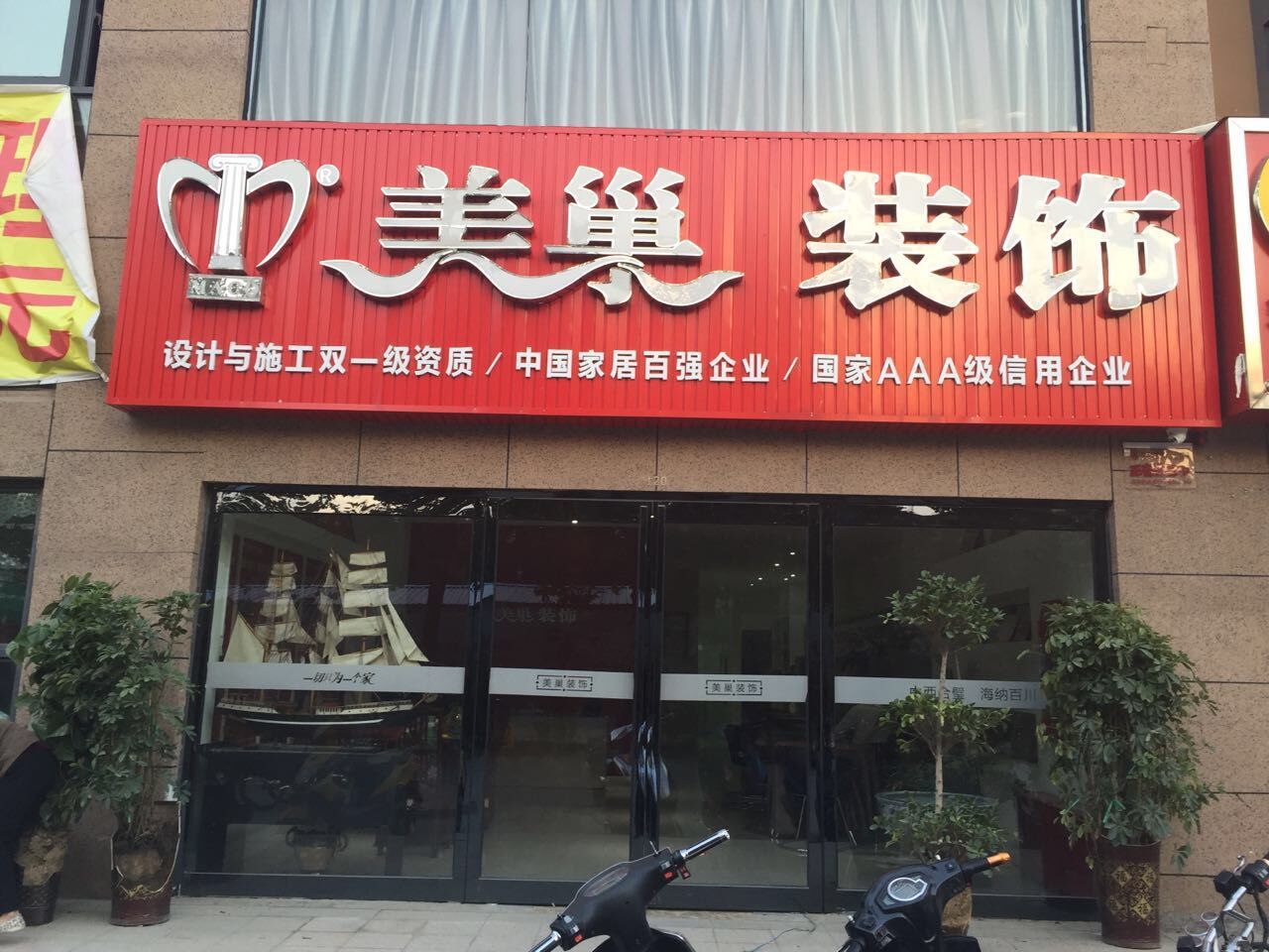 美巢装饰(农业南路店)