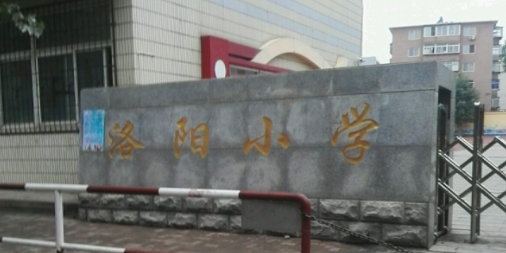 洛阳小学