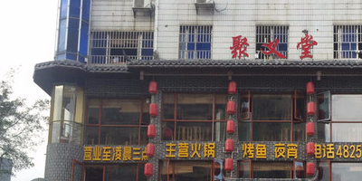 聚义堂川渝鲜货火锅(江南店)