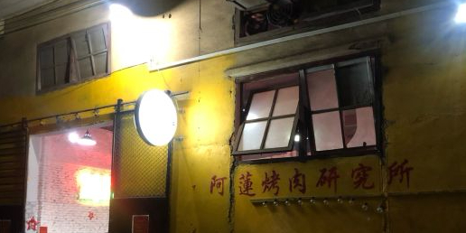 阿莲烤肉研究院