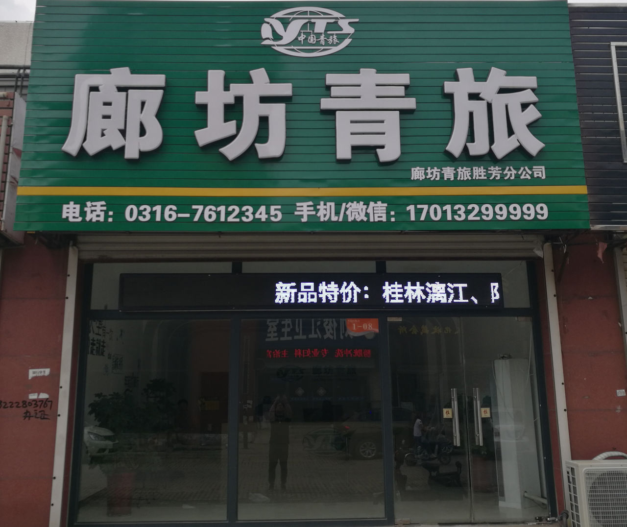 廊坊青旅旅行社有限公司霸州市胜芳镇分公司