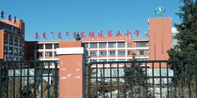 鄂尔多斯市东胜区第五小学