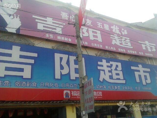 吉阳超市