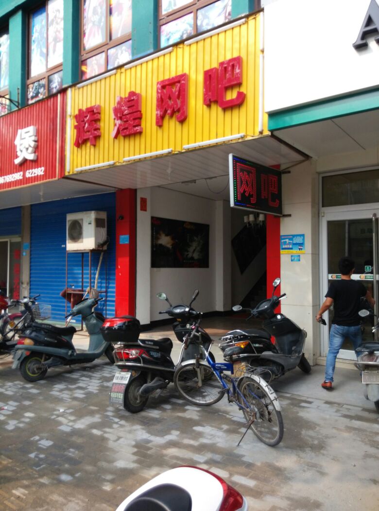 辉煌网吧(湘溪大道店)