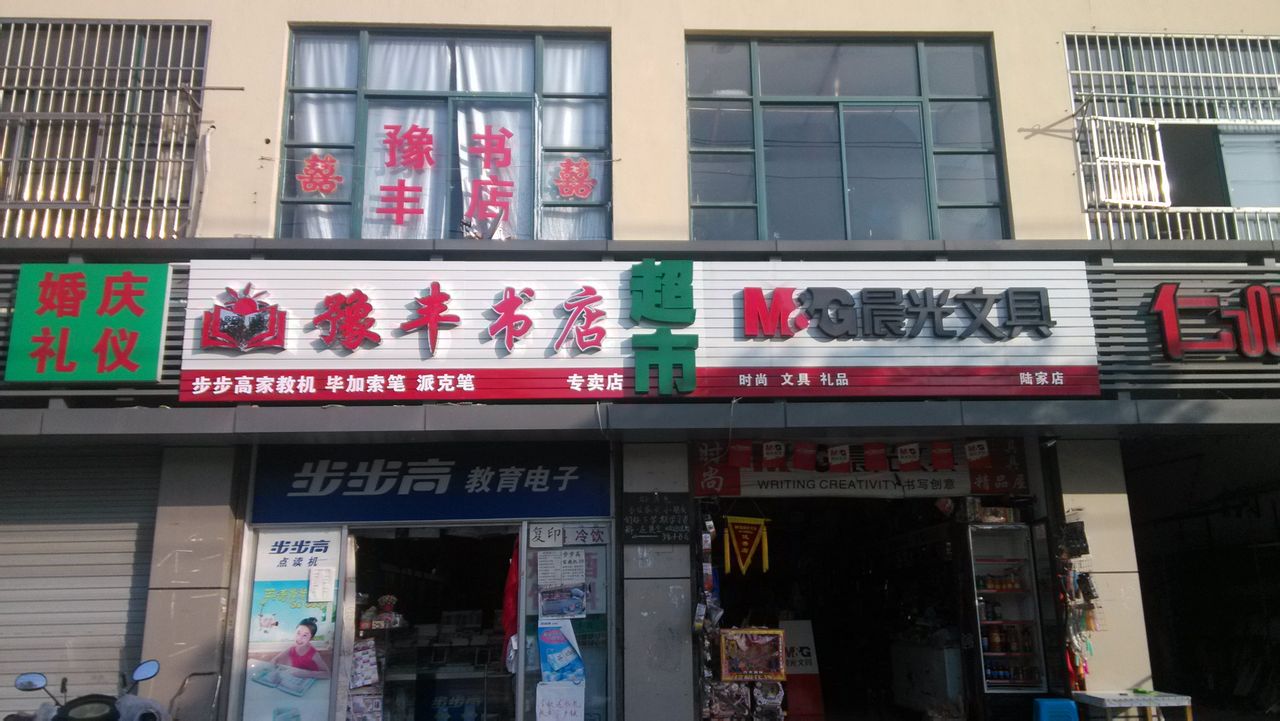 昆沙市陆家镇豫丰书店