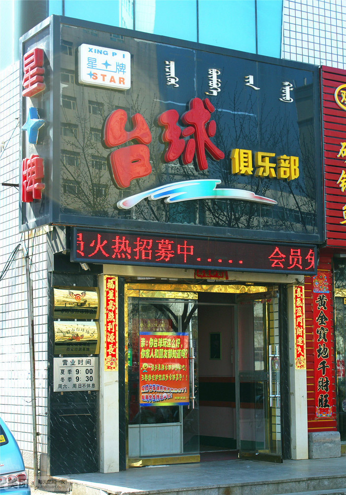 星牌台球(钢铁街店)