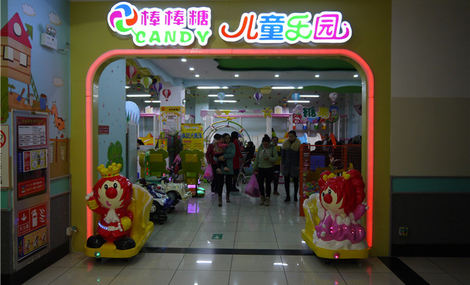 棒棒糖儿童乐园(岳西店)