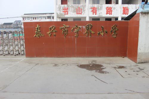 泰兴市宁界小学