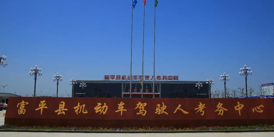 富平县机动车驾驶人考务中心