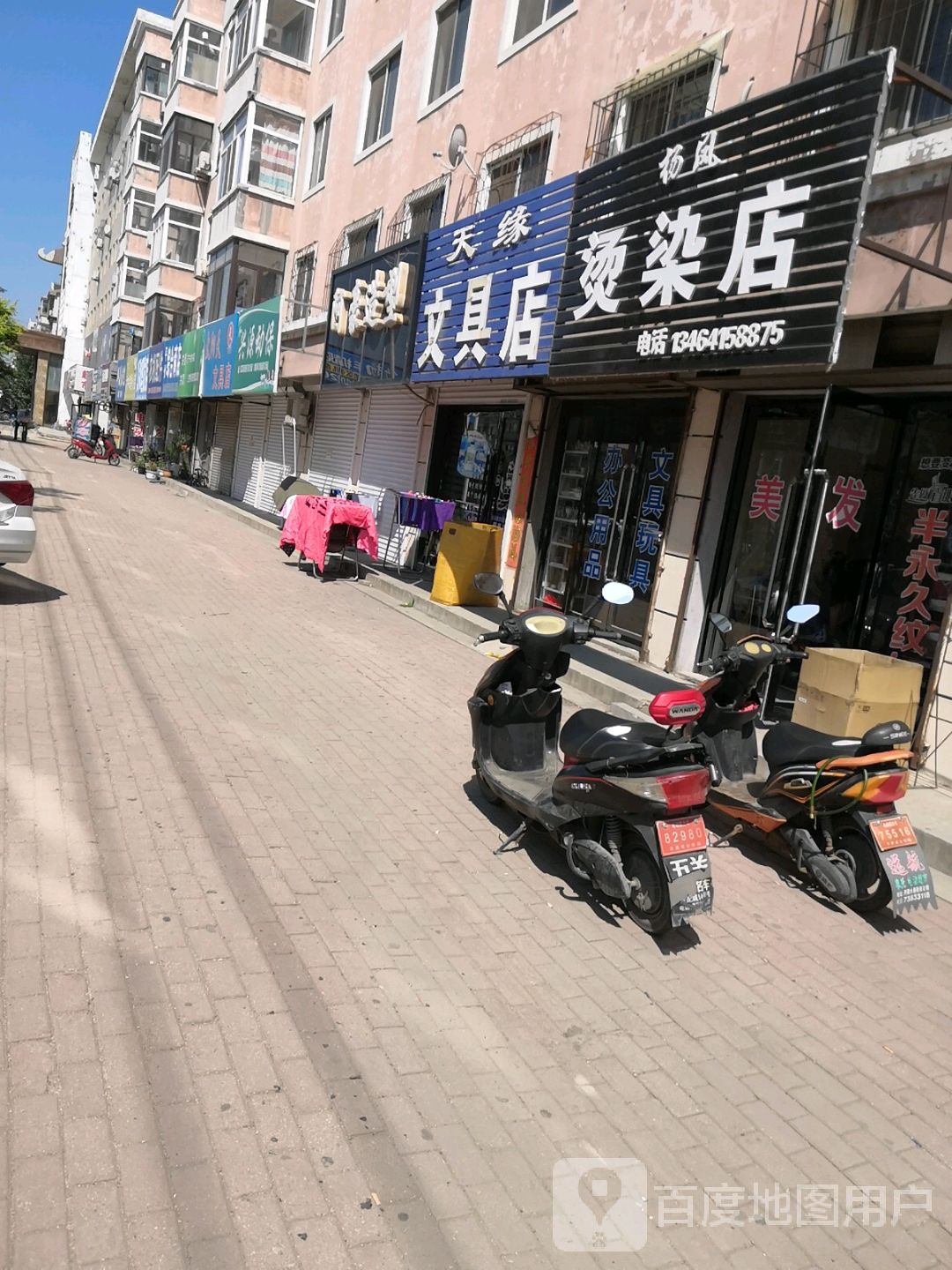 杨风烫染店