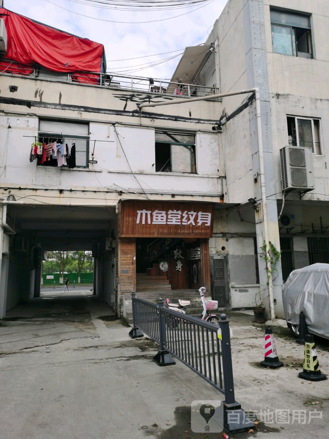 木鱼堂纹身爱情(中华园店)