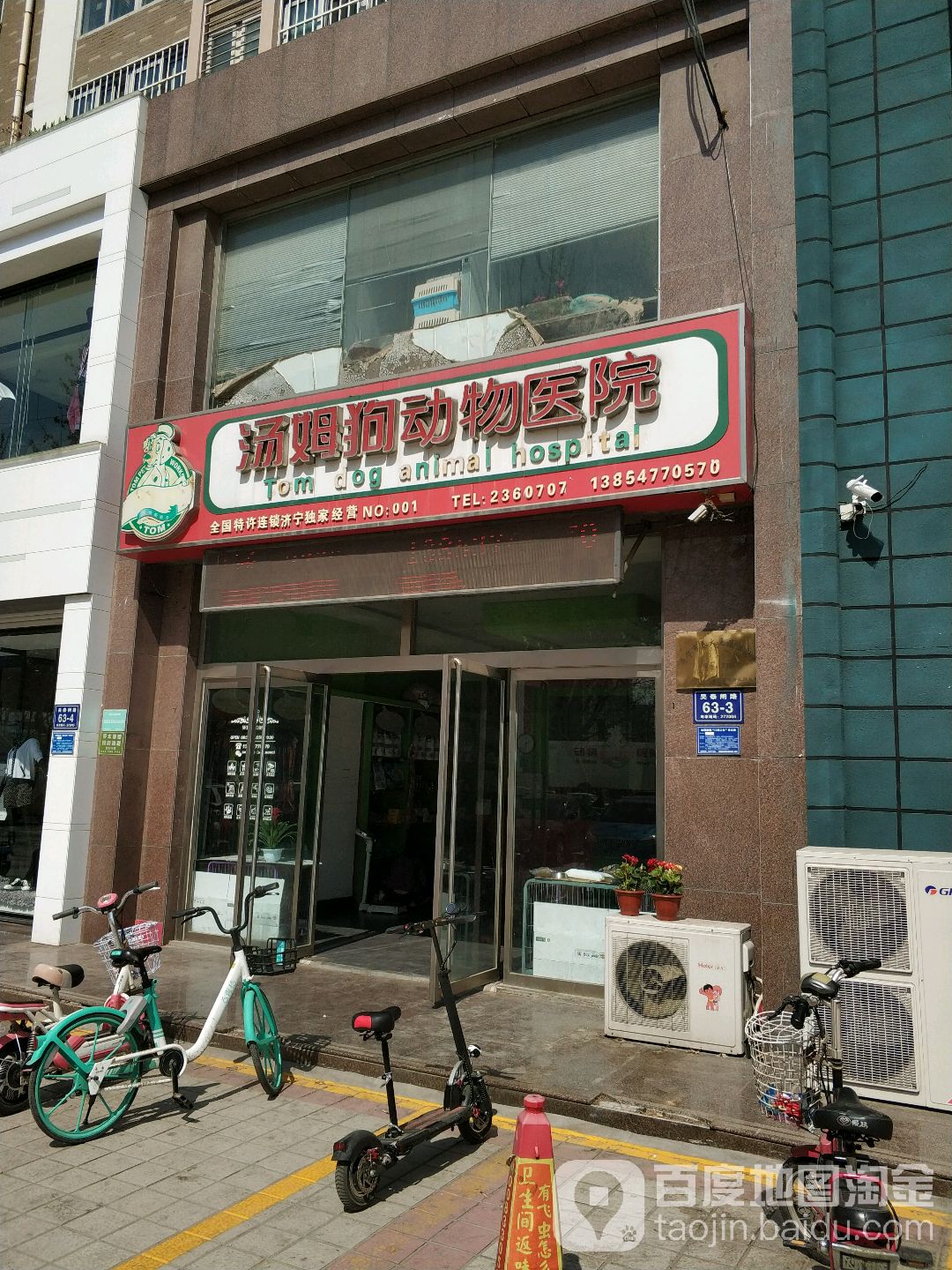 汤姆狗动物医院(赛宝店)